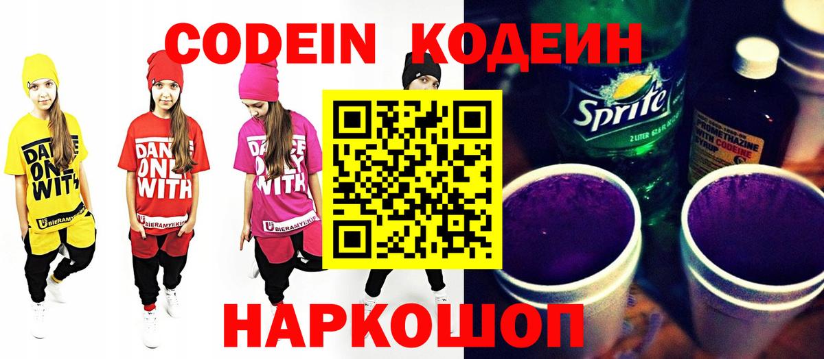Кодеин Purple Drank  Вход с VPN  Кодеин напиток Lean (лин)  Еманжелинск 
